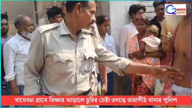 খামেড্ডা গ্রামে ভিক্ষার আড়ালে চুরির চেষ্টার অভিযোগে চাঞ্চল্য, তদন্তে তারাপীঠ থানা পুলিশ
#KhameddaVillage #Tarapith #Ta...