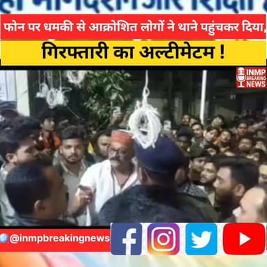 🚨 फोन पर धमकी से आक्रोशित लोगों ने थाने पहुंचकर दिया गिरफ्तारी का अल्टीमेटम
#BreakingNews #LocalNews #PoliceAction #Cri...