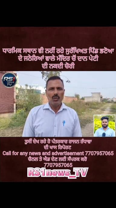 ਦੀਨਾਨਗਰ ਦੇ ਪਿੰਡ ਭਟੋਆ ਵਿਖੇ ਸਥਿਤ ਜਠੇਰਿਆਂ ਦੇ ਮੰਦਿਰ ਵਿਖੇ ਦਾਨ ਪੇਟੀ ਦੀ ਨਕਦੀ ਦੀ ਚੋਰੀ ਦਾ ਮਾਮਲਾ ਸਾਹਮਣੇ ਆਇਆ ਹੈ। ਇਸ ਬਾਰੇ ਪਤਾ ਲਗਦੇ ਹ...