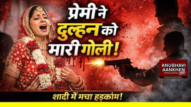 जयमाल के दौरान कांड!दुल्हन पर प्रेमी का हमला! #dulhan #buxar #viral #anubhaviaankhen #foryou
