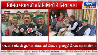 सोलन: ‘सरकार गांव के द्वार’ कार्यक्रम को लेकर महत्वपूर्ण बैठक का आयोजन, विभिन्न पंचायतों प्रतिनिधियों ने लिया भाग
#devbh...