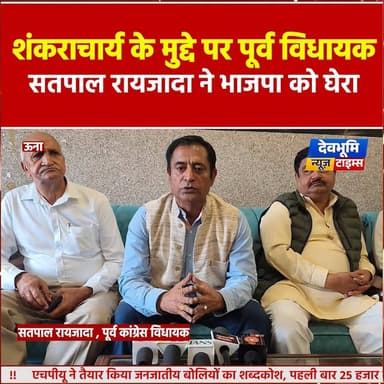 ऊना: शंकराचार्य के मुद्दे पर कांग्रेस के पूर्व विधायक सतपाल रायजादा ने भाजपा को घेरा
#devbhoominewstimes #CMOHimachal