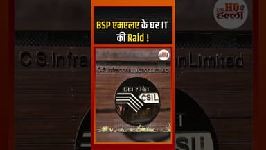 BSP एमएलए के घर IT की Raid ! #bspnews #ytshorts