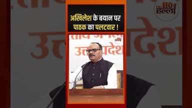 अखिलेश के बयान पर पाठक का पलटवार ! #ytshorts #brajeshpathak