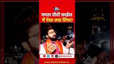 ममता दीदी फ़ाईल में ऐसा क्या छिपा #EDRaid #KolkataNews #IPAC #SupremeCourt #mamatabanerjee #sir #tmc