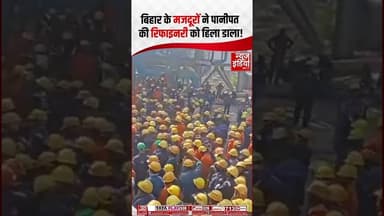 Panipat Refinery में भारी बवाल, 8 घंटे काम की मांग पर अड़े श्रमिक | #viralvideo #haryana #shorts