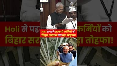 Holi से पहले सरकारी कर्मियो को बिहार सरकार का बड़ा तोहफा! #BiharGovernment #governmentjobs #BiharNews