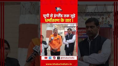 यूपी से इंग्लैंड तक जुड़े धर्मांतरण के तार! #Lucknow #StFidelisSchool #Dharmantaran #yogiadityanath
