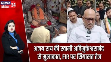 अजय राय की स्वामी अविमुक्तेश्वरानंद से मुलाकात, FIR पर सियासत तेज #AjayRai | SwamiAvimukteshwaranand
