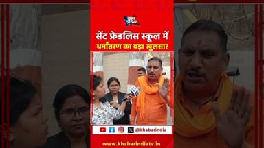 लखनऊ के सेंट फ्रेडलिस स्कूल में धर्मांतरण पर बड़ा खुलासा #lucknow #StFidelisSchool #conversionCase