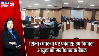 शिक्षा व्यवस्था पर फोकस: उप विकास आयुक्त की समीक्षात्मक बैठक | #SchoolEducation | Up Vikas Ayukt