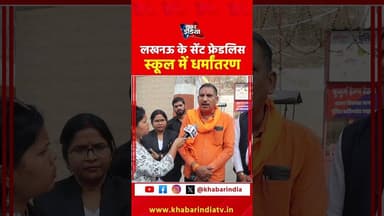 लखनऊ के सेंट फ्रेडलिस स्कूल में धर्मांतरण #upnews #lucknow #StFidelisSchool #Dharmantaran #Shorts
