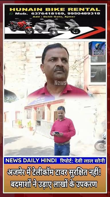अजमेर में टेलीकॉम टावरों पर चोरों का हमला, 40 लाख का सामान पार #Ajmer #TelecomTowerTheft #AjmerPolice #RajasthanNews