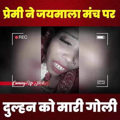 प्रेमी ने जयमाला मंच पर दुल्हन को मारी गो/ली
#WeddingTragedy #LoveGoneWrong #BrideShot #WeddingDrama #TrueCrime #CrimeSt...