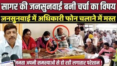सागर जिले की जनसुनवाई बनी चर्चा का विषय, जनसुनवाई में अधिकारी फोन चलाने में मस्त !
#DeoriPublicHearing #SagarDistrict #...