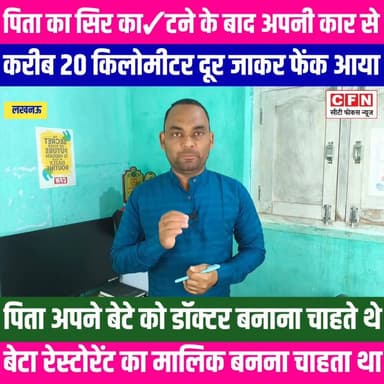 बेटे ने पिता का सर को का✓टने के बाद 20 किलोमीटर ले जाकर फेंका...!!
.
#cityfocusnews #बेटा #हत्या #लखनऊ #YogiAdityanath #...