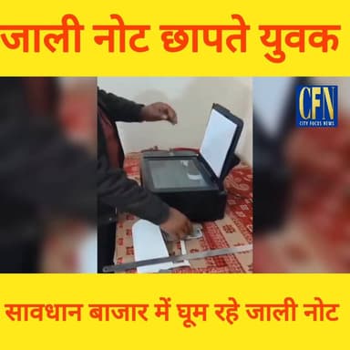जाली नोट छापते युवक सावधान बाजार में घूम रहे जाली नोट
#fakecurrency #jalinotedetection