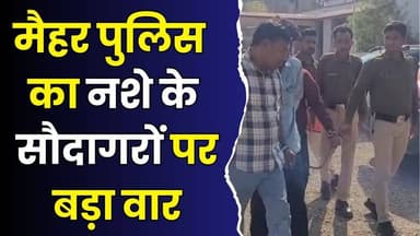 मैहर पुलिस का नशे के सौदागरों पर बड़ा वार, 12.75 लाख का मशरूका जब्त
#vindhyatimes #rewanews #satnanews #shahdolnews #sid...