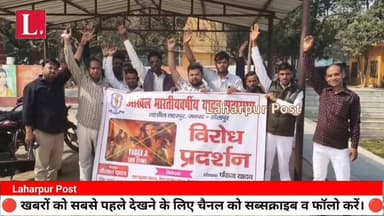 #Yadav_ji_ki_love_story फिल्म को लेकर आक्रोश, रिलीज होने से पहले विरोध प्रदर्शन।
#laharpurpolice #laharpurpost #laharpur...