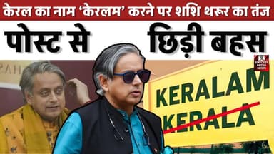 केरल का नाम ‘केरलम’ करने पर शशि थरूर का तंज, पोस्ट से छिड़ी बहस
#Kerala #Keralam #ShashiTharoor #KeralaRenaming #Indian...
