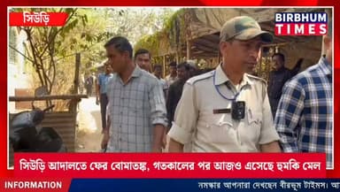 সিউড়ি আদালতে ফের বোমাতঙ্ক, গতকালের পর আজও এসেছে হুমকি মেল