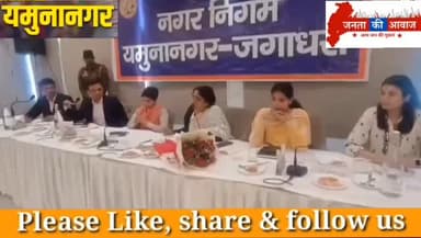 यमुनानगर : जलभराव के स्थायी समाधान को लेकर नगर निगम की बड़ी पहल, 51 प्रस्ताव पारित
#yamunanagarnews #Waterlogging #Munic...