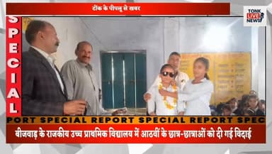 पीपलू,
बीजवाड़ के राजकीय उच्च प्राथमिक विद्यालय में आठवीं के छात्र-छात्राओं को दी गई विदाई।
#FarewellCeremony
#SchoolFar...