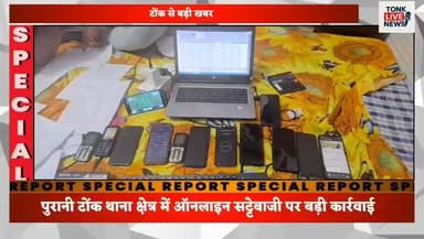 पुरानी टोंक थाना क्षेत्र में ऑनलाइन सट्टेबाजी पर बड़ी कार्रवाई।
#BreakingNews
#TonkNews
#RajasthanPolice
#OnlineBetting
...