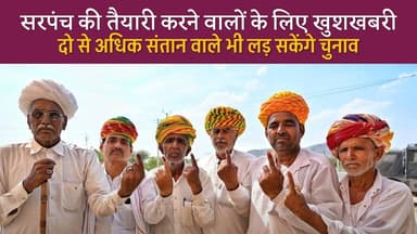 30 साल बाद दो से ज्यादा बच्चों वाले भी लड़ सकेंगे निकाय-पंचायत चुनाव
#SikarSandesh #RajasthanNews #Sarpanch #Elections202...