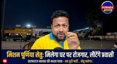 मिशन पूर्णिया सेतु: प्रवासियों को अब घर पर मिलेगा रोजगार! 🏠💼
#PurneaNewJob #MissionPurneaSetu #MigrantWorkers
इस विशेष व...