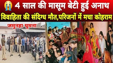 #Shravasti के जमुनहा घूमना गांव में संदिग्ध हालात में विवाहिता की मौ&त, पोस्टमार्टम रिपोर्ट खोलेगी राज?
#sbnewsup #Brea...