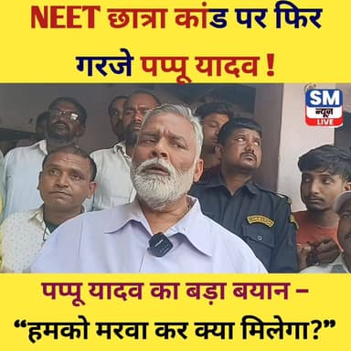 पप्पू यादव का बड़ा बयान –
“हमको मरवा कर क्या मिलेगा?” #viralnewsupdates #JusticeDemand #BreakingNews