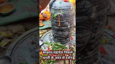 महादेव निकले धरती के अंदर से दर्शन कीजिये !! #mahadev #shivling #viralvideo #mahadev #reels #trend