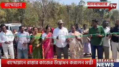 এলাকাবাসীর দীর্ঘদিনের দাবি মেনে পশ্চিমাঞ্চল উন্নয়ন পর্ষদের তহবিলে রাস্তা নির্মাণ বান্দোয়ানে