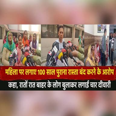 महिला पर लगाए 100 साल पुराना रास्ता बंद करने के आ|| रो|प
कहा, रातों रात बाहर के लोग बुलाकर लगाई चार दीवारी
#Encroachment...