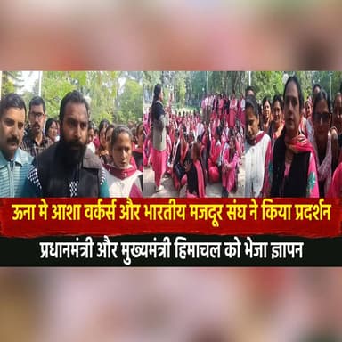 ऊना मे आशा वर्कर्स और भारतीय मजदूर संघ ने किया प्रदर्शन
प्रधानमंत्री और मुख्यमंत्री हिमाचल को भेजा ज्ञापन
#UnaNews #ASHA...