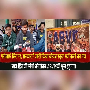 परीक्षाएं सिर पर, सरकार ने जारी किया बॉयज स्कूल मर्ज करने का पत्र
छात्र हित की मांगों को लेकर ABVP की भूख हड़ताल
#Schoo...