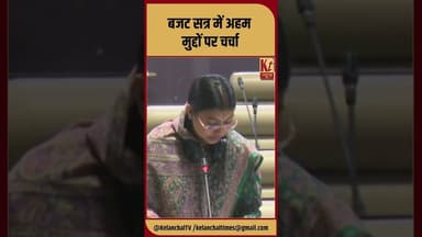 बजट सत्र में अहम मुद्दों पर चर्चा #shorts #trending #viral #vidhansabha #budget #ranchi #jharkhand