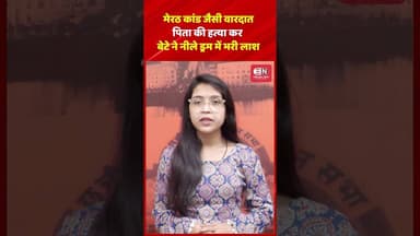 मेरठ कांड जैसी वारदात, पिता की हत्या कर बेटे ने नीले ड्रम में भरी लाश #shorts #lakhnow #uttarpradesh