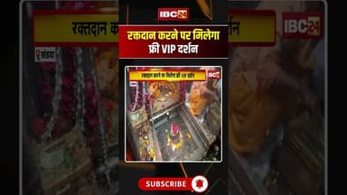 रक्तदान करने पर मिलेगा फ्री VIP दर्शन #madhyapradesh #omkareshwar #ujjain #jyotirling #ytshorts