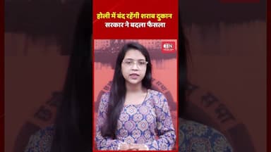 होली में बंद रहेंगी शराब दुकान, सरकार ने बदला फैसला #holi #chhattisgarh #shorts #viral #wine