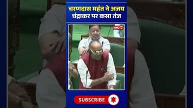चरणदास महंत ने अजय चंद्राकर पर कसा तंज#CharandasMahant #AjayChandrakar #ChhattisgarhPolitics #CGNews