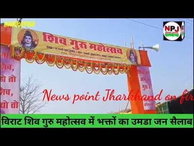 सूर्यकुंड धाम में आयोजित शिव गुरु महोत्सव में भक्तों का उमडा सैलाब#npj #newspointjharkhand