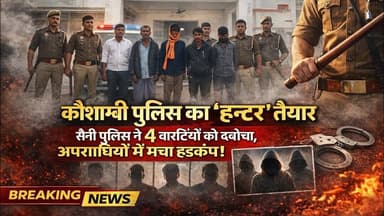 #कौशाम्बी_पुलिस का 'हंटर' तैयार सैनी पुलिस ने 04 #वारंटियों को दबोचा, #अपराधियों में मचा हड़कंप!