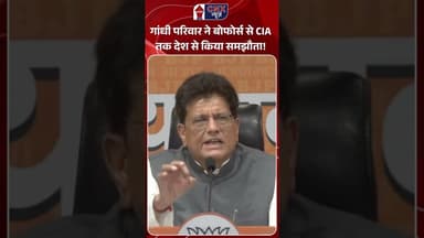 Gandhi परिवार ने बोफोर्स से CIA तक देश से किया समझौता! | #piyushgoyal