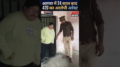 आगरा पुलिस ने 24 साल से फरार 10 हजार का इनामी अभियुक्त प्रवीण गिरफ्तार. #AgraPolice #AgraNews #Agra