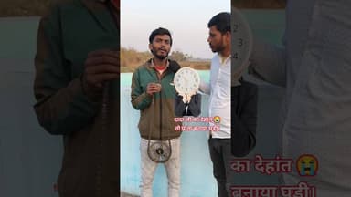 दादा जी के याद में पोता ने बनाया घड़ी चैन से !! #dada #watch #time #shortsfeed #technology #viral
