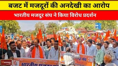 बजट में मजदूरों की अनदेखी का आरोप
भारतीय मजदूर संघ ने किया विरोध प्रदर्शन
#ajmer #trend #february2026 #february #ajmerci...