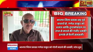 फारबिसगंज मिली जान से मारने की धमकी से दहशत: भाजपा जिला प्रवक्ता प्रो. गणेश ठाकुर को गोली मारने की चेतावनी, पुलिस जांच म