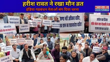 हरीश रावत ने रखा मौन व्रत, इंडिया गठबंधन नेताओं संग दिया धरना #HarishRawat #Uttarakhand #Dehradun #GandhiPark
.
.
.#Har...